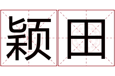 颖田名字寓意