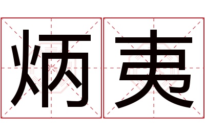 炳夷名字寓意