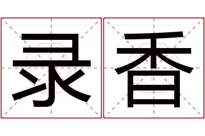 录香名字寓意 录香名字寓意