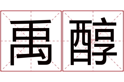 禹醇名字寓意 禹醇名字寓意