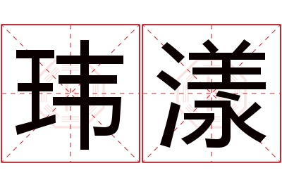 玮漾名字寓意 玮漾名字寓意