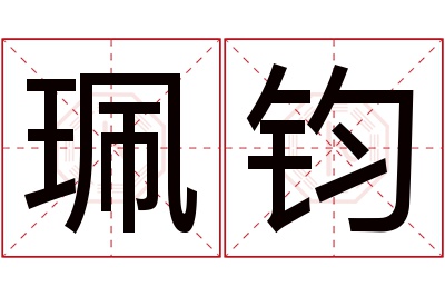 珮钧名字寓意