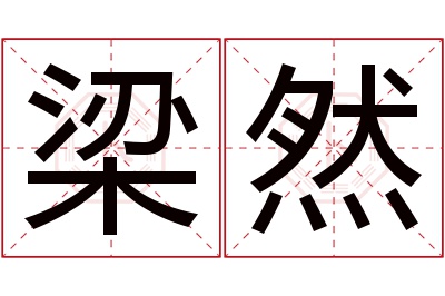 梁然名字寓意 梁然名字寓意