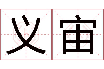 义宙名字寓意