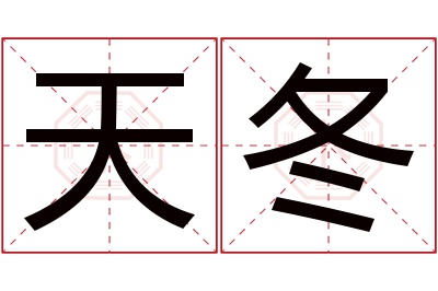 天冬名字寓意