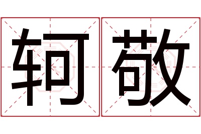 轲敬名字寓意