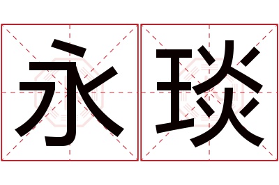 永琰名字寓意 永琰名字寓意