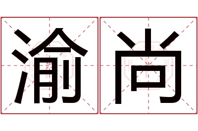 渝尚名字寓意 渝尚名字寓意