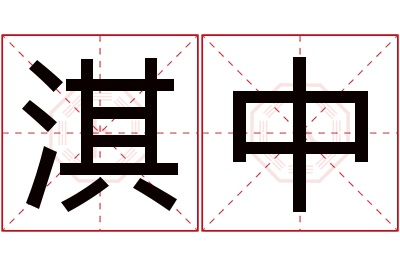 淇中名字寓意