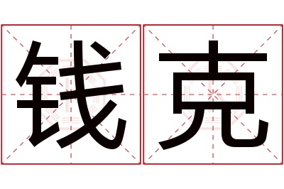 钱克名字寓意 钱克名字寓意
