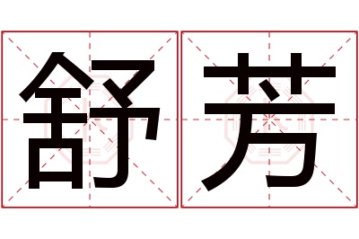 舒芳名字寓意