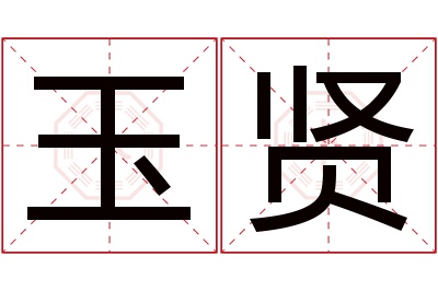 玉贤名字寓意