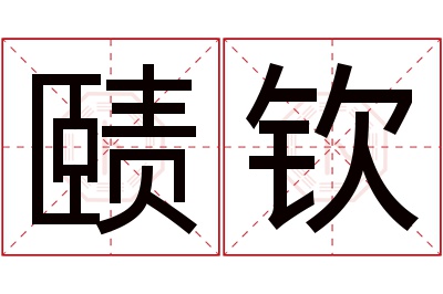 赜钦名字寓意