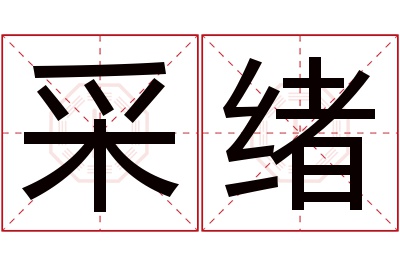 采绪名字寓意 采绪名字寓意