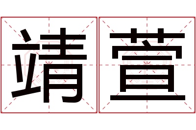 靖萱名字寓意