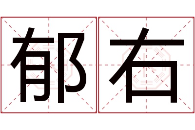 郁右名字寓意 郁右名字寓意