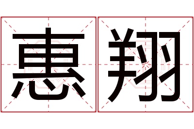 惠翔名字寓意 惠翔名字寓意