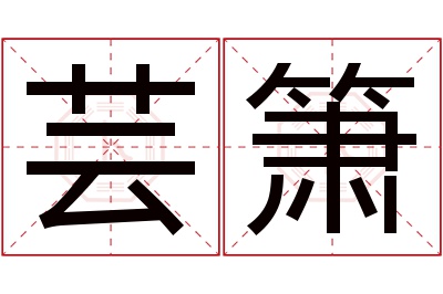 芸箫名字寓意