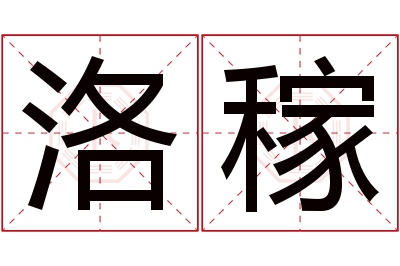 洛稼名字寓意 洛稼名字寓意