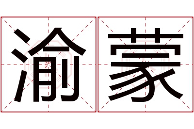 渝蒙名字寓意