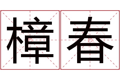 樟春名字寓意 樟春名字寓意