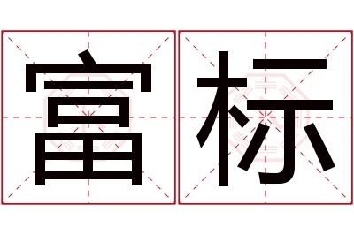富标名字寓意 富标名字寓意