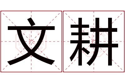 文耕名字寓意 文耕名字寓意