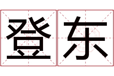 登东名字寓意