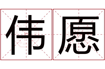 伟愿名字寓意