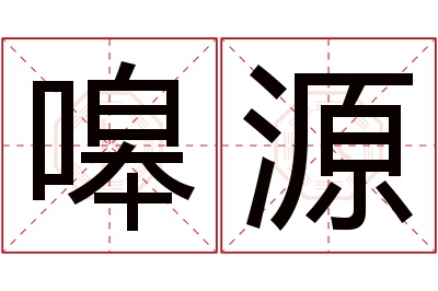 嗥源名字寓意