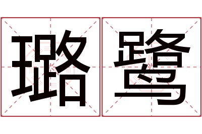 璐鹭名字寓意 璐鹭名字寓意