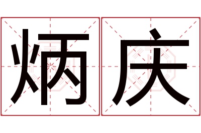 炳庆名字寓意