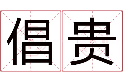 倡贵名字寓意 倡贵名字寓意