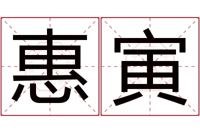 惠寅名字寓意 惠寅名字寓意