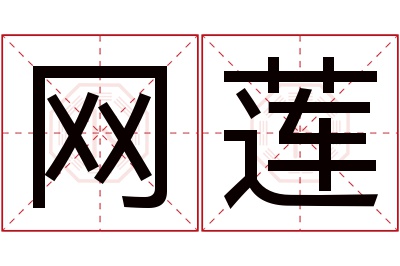网莲名字寓意