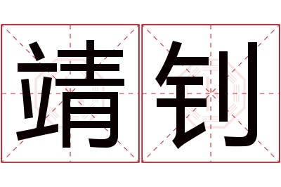 靖钊名字寓意