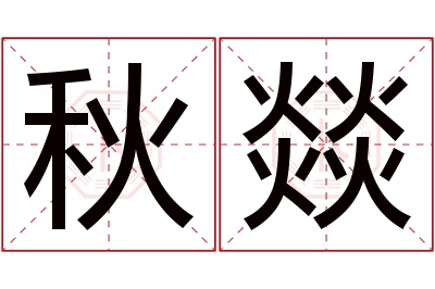 秋燚名字寓意 秋燚名字寓意