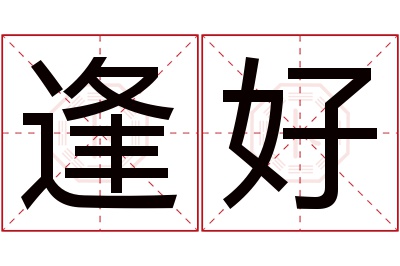 逢好名字寓意