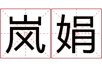 岚娟名字寓意