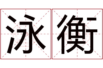 泳衡名字寓意 泳衡名字寓意