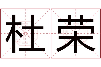 杜荣名字寓意 杜荣名字寓意