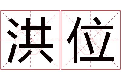 洪位名字寓意 洪位名字寓意