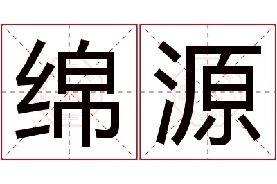 绵源名字寓意 绵源名字寓意