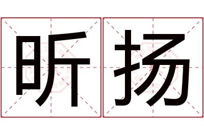 昕扬名字寓意