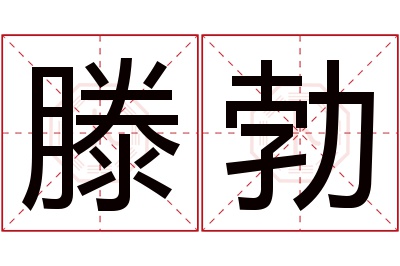 滕勃名字寓意 滕勃名字寓意