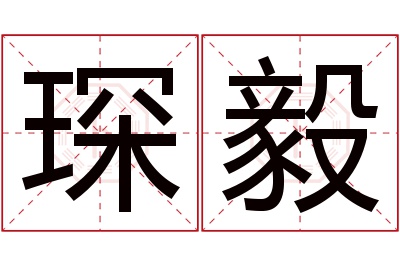 琛毅名字寓意 琛毅名字寓意