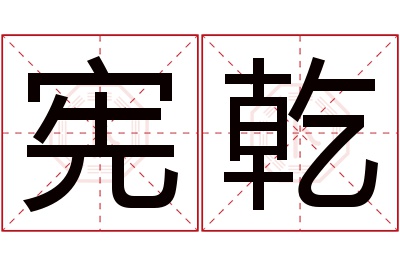 宪乾名字寓意