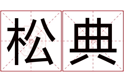 松典名字寓意 松典名字寓意