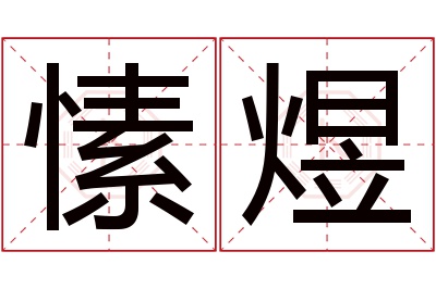 愫煜名字寓意