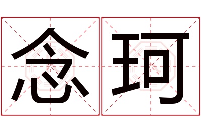 念珂名字寓意 念珂名字寓意
